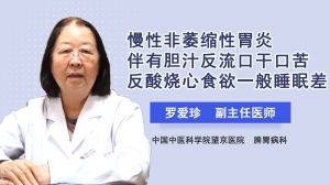 慢性非萎缩性胃炎伴有胆汁反流口干口苦反酸烧心食欲一般睡眠差