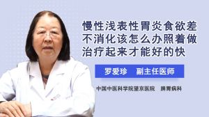 慢性浅表性胃炎食欲差不消化该怎么办照着做治疗起来才能好的快