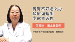 脾胃不好怎么辦如何調(diào)理呢專家告訴你