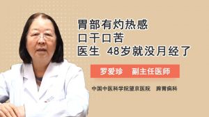 胃部有灼热感口干口苦 医生：48岁就没月经了