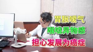 胃胀嗳气喉咙异物感担心发展为癌症