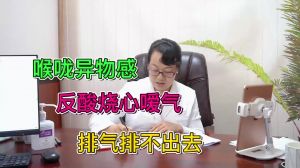 喉咙异物感反酸烧心嗳气排气排不出去