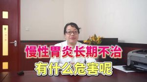 慢性胃炎长期不进行治疗有什么危害呢