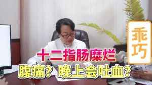 十二指肠糜烂腹痛晚上会吐血