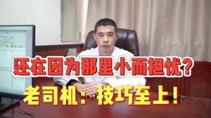 还在因为那里小而担忧 老司机：技巧至上