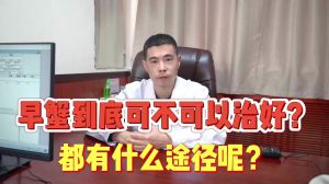 早泄到底可不可以治好都有什么途径呢