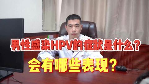 男性感染hpv的症狀是什麼會有哪些表現