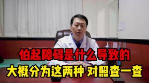 勃起功能障礙是什么導致的大概分為這兩種對照來查一查