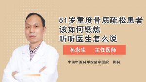 51岁重度骨质疏松患者该如何锻炼听听医生怎么说