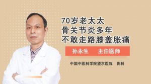 70歲老太太骨關(guān)節(jié)炎多年不敢走路膝蓋脹痛