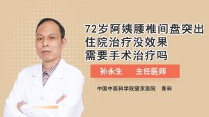 72歲阿姨腰椎間盤突出住院治療沒效果需要手術(shù)治療嗎