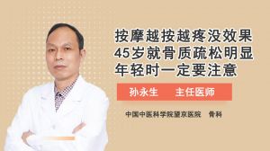 按摩越按越疼沒效果45歲就骨質(zhì)疏松明顯年輕時一定要注意