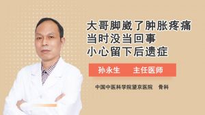 大哥脚崴了肿胀疼痛当时没当回事小心留下后遗症