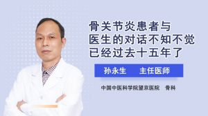 骨关节炎患者与医生的对话不知不觉已经过去十五年了