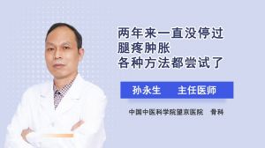 兩年來一直沒停過腿疼腫脹各種方法都嘗試了