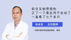 前交叉韧带损伤正了一下骨反而不会动了一直疼了七个多月