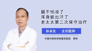 腿不怕涼了渾身能出汗了老太太第二次保守治