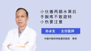 小伙搬两箱水果后手腕疼不敢旋转小伤要注意