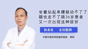 坐着站起来腰就动不了了腿也走不了路36岁患者又一次出现这种症状