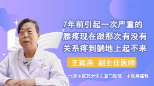 7年前引起一次严重的腰疼现在跟那次有没有关系疼到躺地上不来