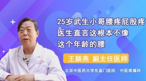 25歲武生小哥腰疼屁股疼醫(yī)生直言這根本不像這個年齡的腰