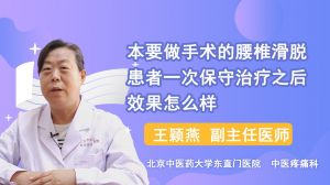 本要做手術(shù)的腰椎滑脫患者一次保守治療之后效果怎么樣