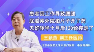 患者因工作导致腰腿屁股疼外院拍片子开了药无好转半个月后120给接走了