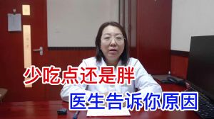 少吃點還是胖醫(yī)生告訴你原因