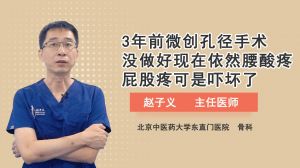 3年前微创孔径手术没做好现在依然腰酸疼屁股疼可是吓坏了