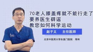 70老人膝盖疼就不能行走了要养医生辟谣教您如何科学运动