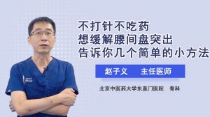 不打针不吃药想缓解腰间盘突出专家告诉你几个简单的小方法