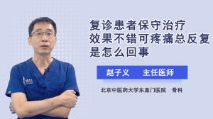 復(fù)診患者保守治療效果不錯(cuò)可疼痛總反復(fù)是怎么回事