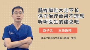 腿疼脚趾木走不长保守治疗效果不理想听听医生的建议吧