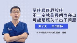 腿疼腰疼屁股疼不一定就是腰间盘突出可能是髋关节出了问