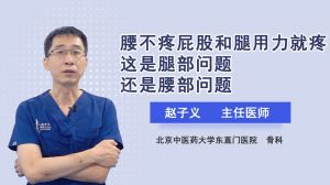 腰不疼屁股和腿用力就疼这是腿部问题还是腰部问题