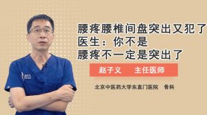 腰疼腰椎間盤突出又犯了醫(yī)生：你不是腰疼不一定是突出了