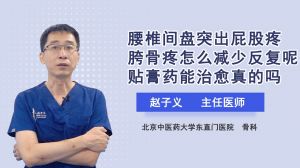 腰椎间盘突出屁股疼胯骨疼怎么减少反复呢贴膏药能治愈真的吗