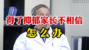 得了抑郁家長不相信怎么辦