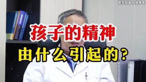 孩子的精神由什么引起的