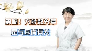 震驚大多數(shù)頭暈是與耳病有關