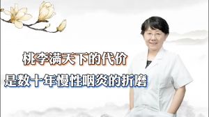 桃李滿天下的代價是數(shù)十年慢性咽炎的折磨