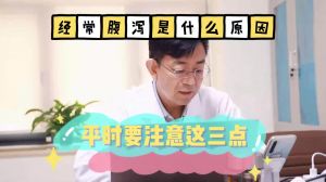 经常腹泻是什么原因平时要注意这三点