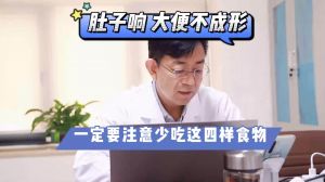 肚子響大便不成形一定要注意少吃這四種食物