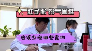 肚子脹排氣困難應該少吃哪些食物