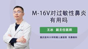M-16V对过敏性鼻炎有用吗