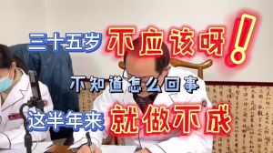 35岁不知道怎么回事这半年性生活就做不成