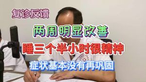 兩周明顯改善睡三個半小時很精神癥狀基本沒有再鞏固調(diào)理