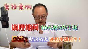 调理期间10天5次手淫 医生：整这么多还想不想好