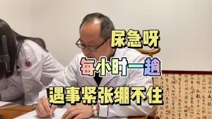 看什么問(wèn)題尿急呀每小時(shí)一趟緊張就繃不住了