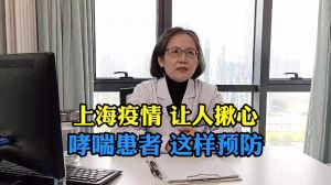 上海疫情让人揪心哮喘患者这样预防